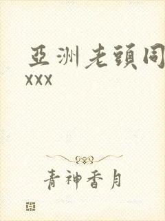 亚洲老头同性xxxx