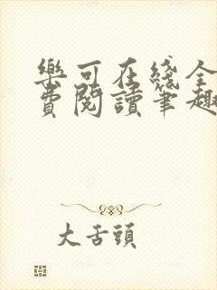 乐可在线全文免费阅读笔趣阁无弹窗