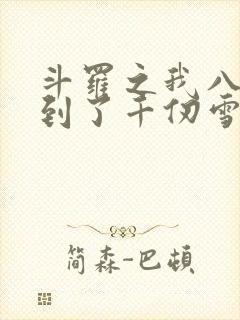斗罗之我八岁遇到了千仞雪