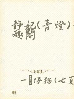 静妃(青灯)笔趣阁