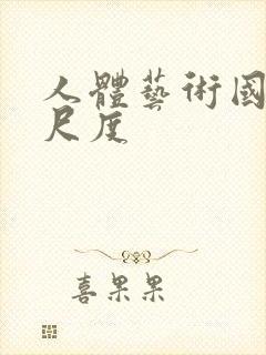 人体艺术国模大尺度