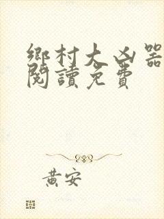 乡村大凶器全文阅读免费