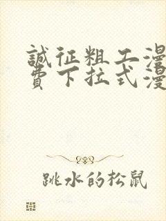 诚征粗工漫画免费下拉式漫画网