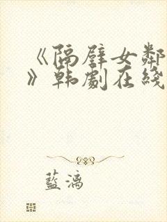 《隔壁女邻居3》韩剧在线观看封面