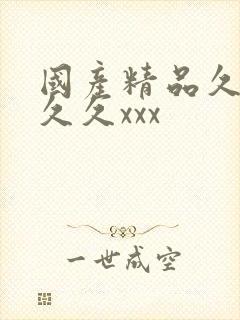 国产精品久久久久久xxx封面