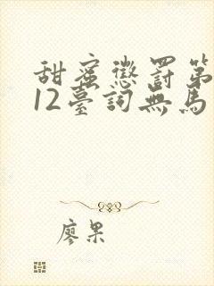 甜蜜惩罚第一季12台词无马赛