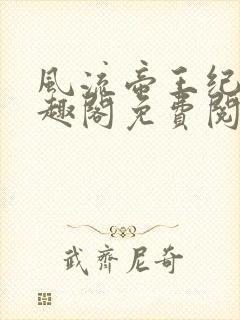 风流帝王纪事笔趣阁免费阅读最新章