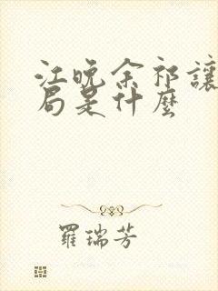 江晚余祁让大结局是什么