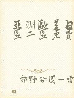 亚洲欧美日韩一区二区免费在线观看