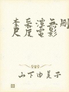 李采潭无删减大尺度电影