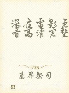 深夜电影免费观看高清完整版在线