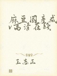 麻豆国产成人av高清在线封面