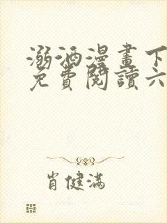 溺酒漫画下拉式免费阅读六漫画