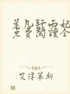 叶凡轩雨妃小说免费阅读全文最新章节封面