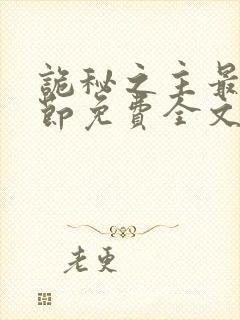 诡秘之主最新章节免费全文阅读