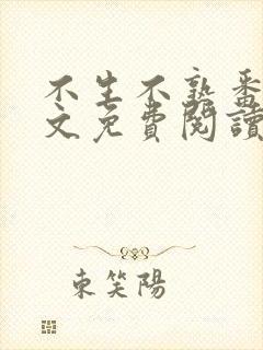 不生不熟番外全文免费阅读笔趣阁