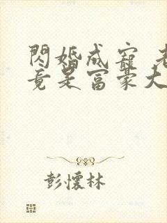 闪婚成宠 老公竟是富豪大佬封面