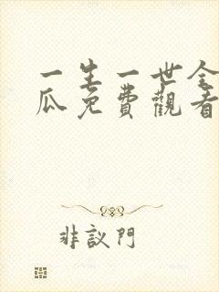 一生一世全集西瓜免费观看