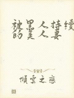 被黑人持续侵犯的美人妻