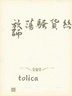 放荡骚货丝袜老师