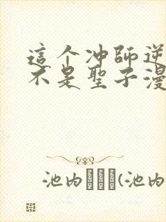 这个冲师逆徒才不是圣子漫画免费下拉式封面