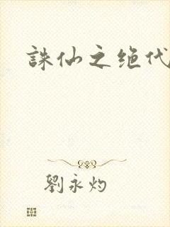 诛仙之绝代剑仙