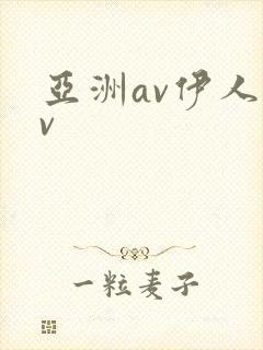 亚洲av伊人av