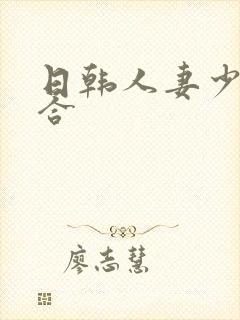 日韩人妻少妇综合