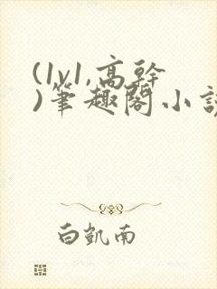 (1v1,高干)笔趣阁小说