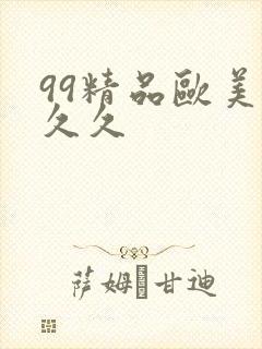 99精品欧美久久久