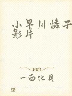 小早川怜子av影片封面