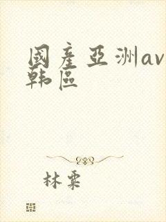 国产亚洲av日韩区