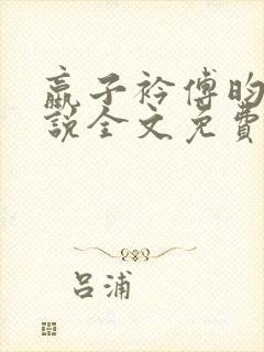 嬴子衿傅昀深小说全文免费阅读笔趣阁