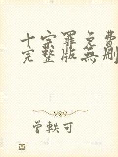 十宗罪免费阅读完整版无删减封面