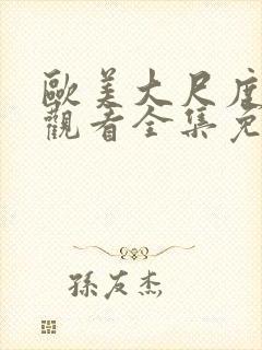 欧美大尺度在线观看全集免费