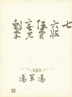 刺客伍六七第五季免费版