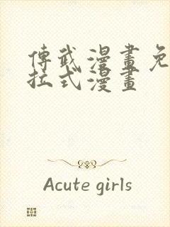 传武漫画免费下拉式漫画