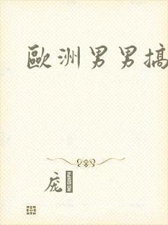 欧洲男男搞基封面