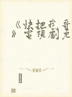 《快把我哥带走》电视剧免费观看