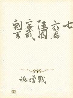 刺客伍六七3:玄武国篇封面