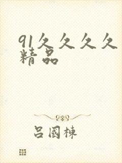 91久久久久久精品