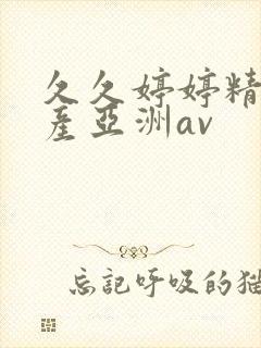 久久婷婷精品国产亚洲av