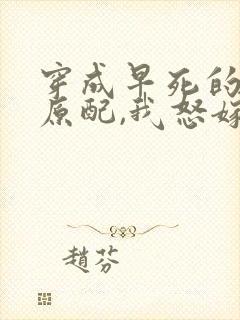 穿成早死的炮灰原配,我怒嫁反派