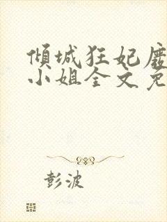 倾城狂妃废材三小姐全文免费