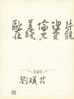 欧美伦理片手机在线免费观看