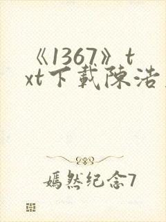 《1367》txt下载陈浩基