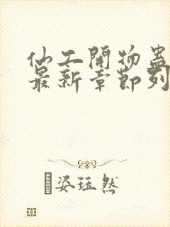 仙工开物蛊真人最新章节列表列表封面