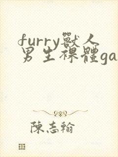 furry兽人男生裸体gay网站