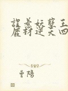 误惹妖孽王爷:废材逆天四小姐苏落南宫流云