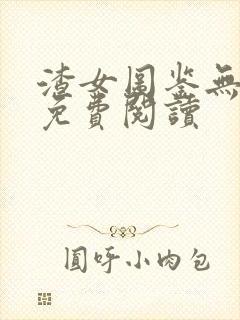 渣女图鉴无删减免费阅读